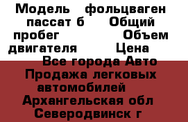  › Модель ­ фольцваген пассат б 3 › Общий пробег ­ 170 000 › Объем двигателя ­ 55 › Цена ­ 40 000 - Все города Авто » Продажа легковых автомобилей   . Архангельская обл.,Северодвинск г.